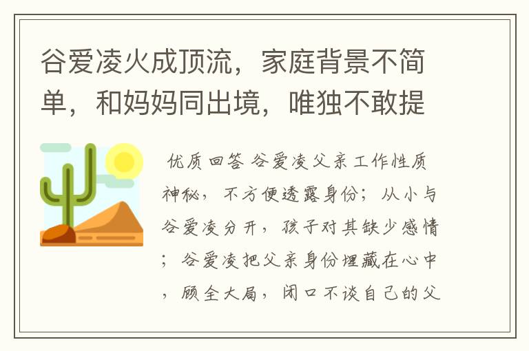 谷爱凌火成顶流,家庭背景不简单,和妈妈同出境,唯独不敢提父亲,为什么?