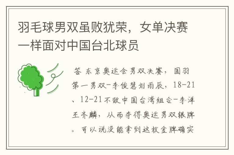 羽毛球男双虽败犹荣,女单决赛一样面对中国台北球员