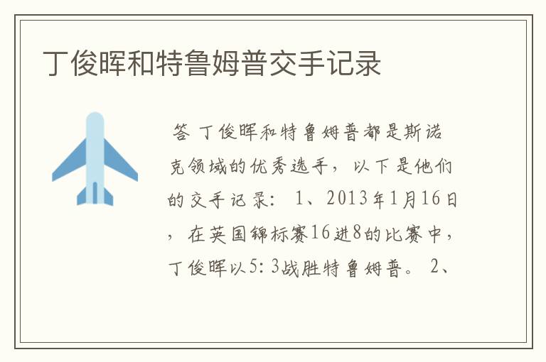 丁俊晖和特鲁姆普交手记录
