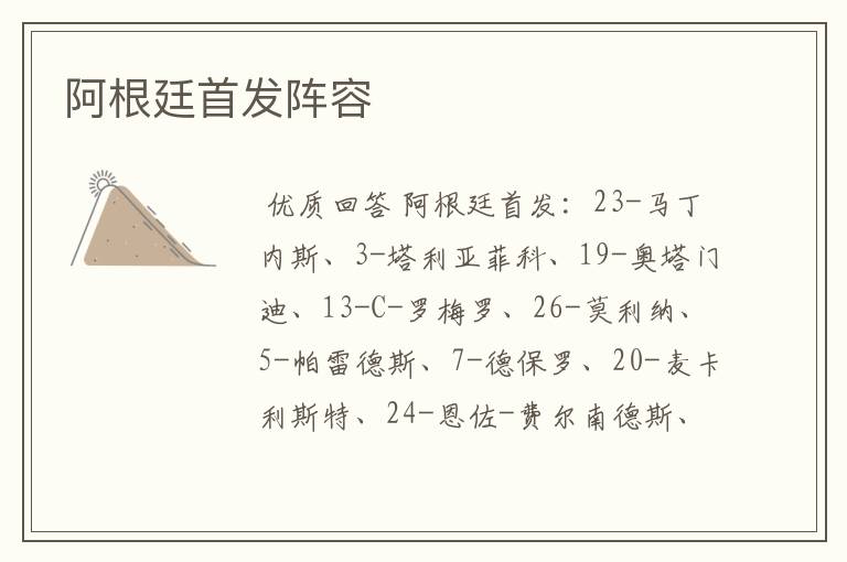 阿根廷首发阵容