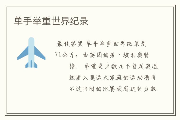 单手举重世界纪录