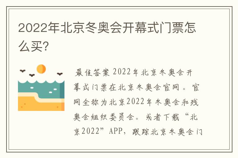 2022年北京冬奥会开幕式门票怎么买?