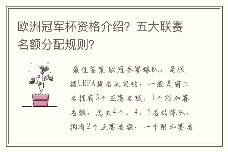 欧洲冠军杯资格介绍?五大联赛名额分配规则?