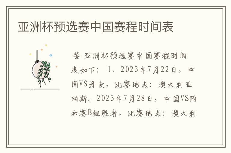 亚洲杯预选赛中国赛程时间表