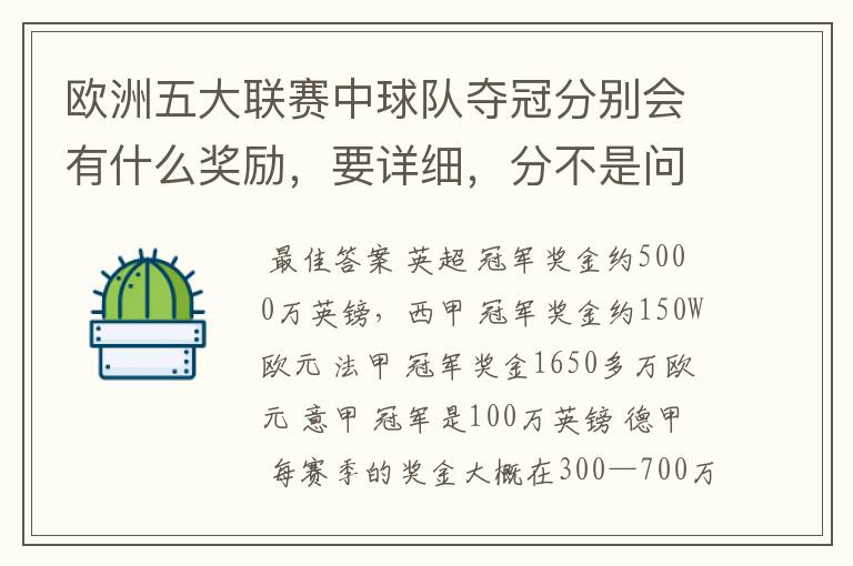 欧洲五大联赛中球队夺冠分别会有什么奖励,要详细,分不是问题