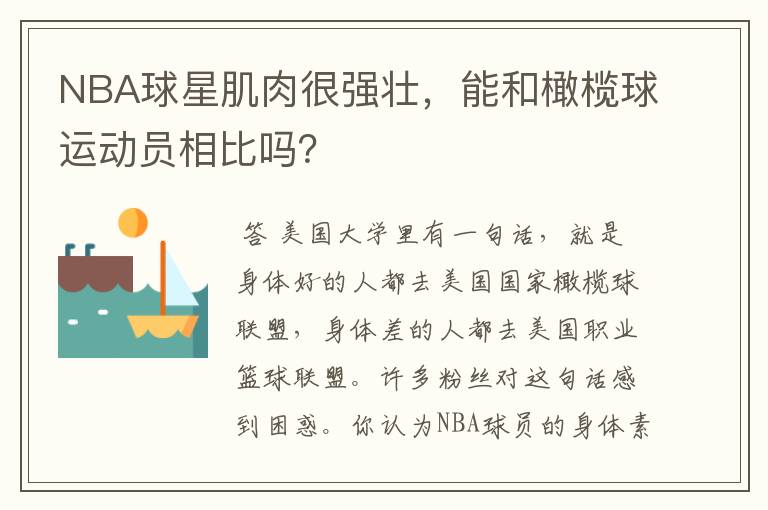 NBA球星肌肉很强壮,能和橄榄球运动员相比吗?