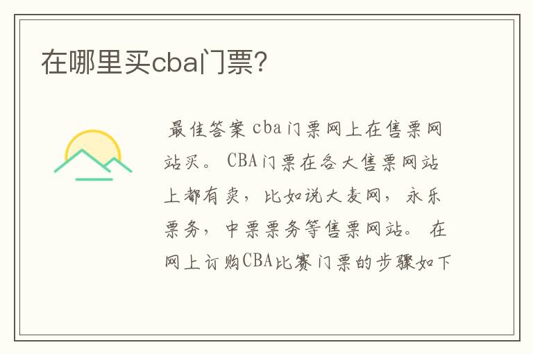 在哪里买cba门票?