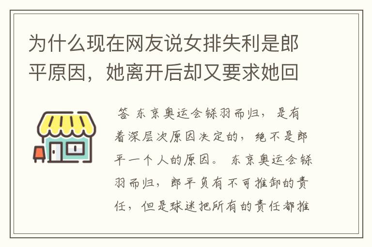为什么现在网友说女排失利是郎平原因,她离开后却又要求她回来?