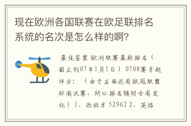 现在欧洲各国联赛在欧足联排名系统的名次是怎么样的啊?