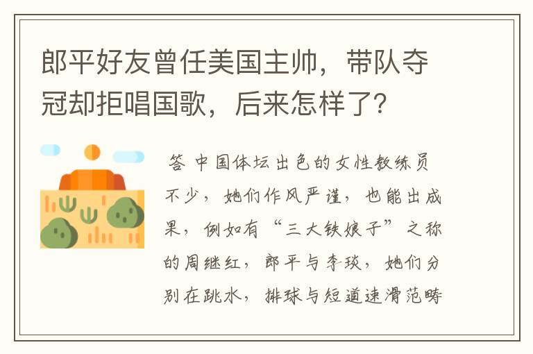 郎平好友曾任美国主帅,带队夺冠却拒唱国歌,后来怎样了?