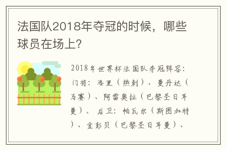 法国队2018年夺冠的时候,哪些球员在场上?