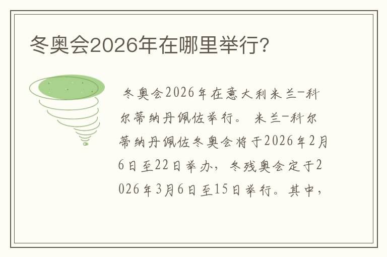 冬奥会2026年在哪里举行?