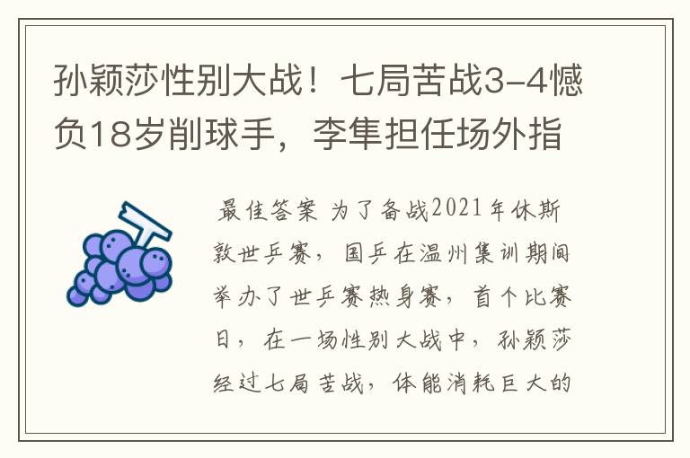 孙颖莎性别大战!七局苦战3-4憾负18岁削球手,李隼担任场外指导