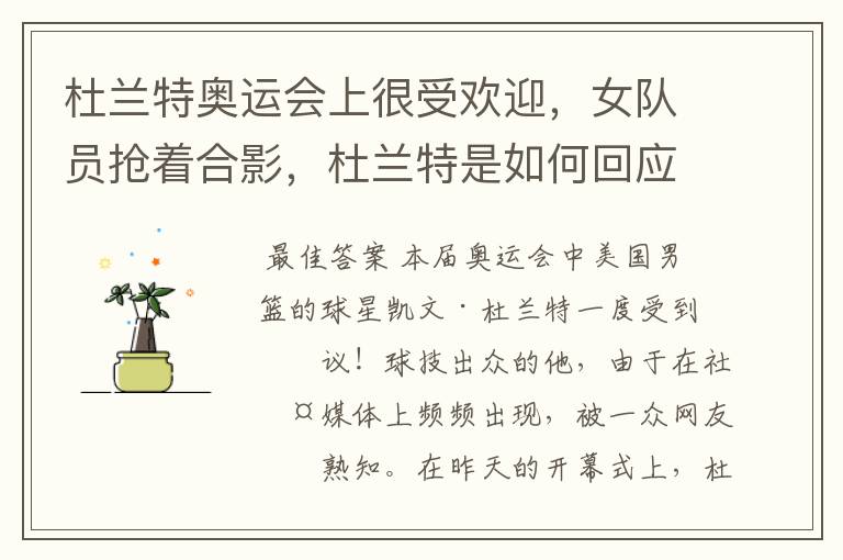 杜兰特奥运会上很受欢迎,女队员抢着合影,杜兰特是如何回应的?