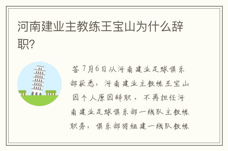 河南建业主教练王宝山为什么辞职？