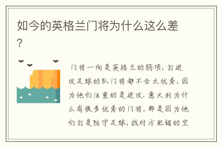 如今的英格兰门将为什么这么差?