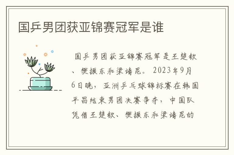 国乒男团获亚锦赛冠军是谁
