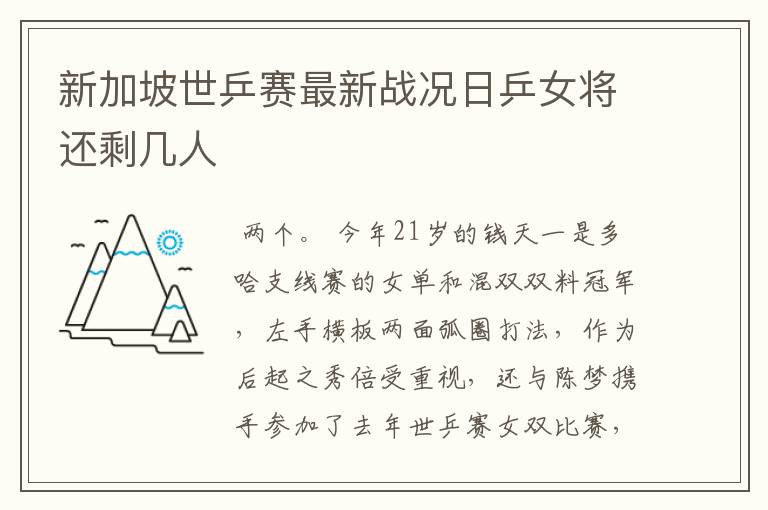 新加坡世乒赛最新战况日乒女将还剩几人