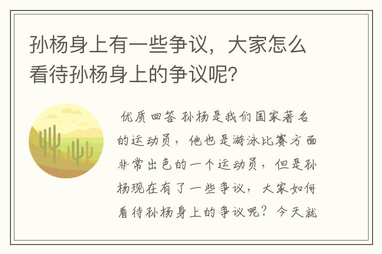 孙杨身上有一些争议，大家怎么看待孙杨身上的争议呢？