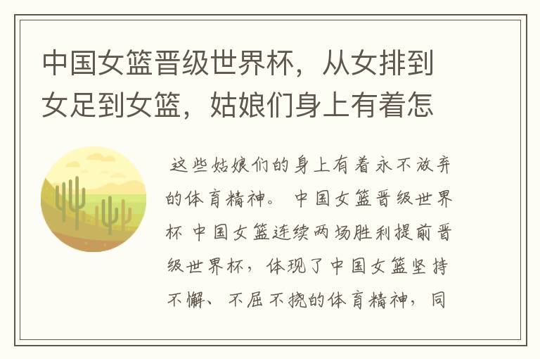 中国女篮晋级世界杯,从女排到女足到女篮,姑娘们身上有着怎样的体育精神?