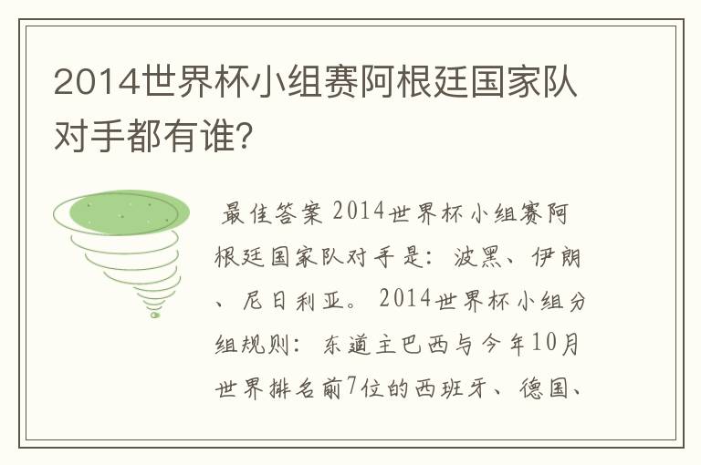 2014世界杯小组赛阿根廷国家队对手都有谁?