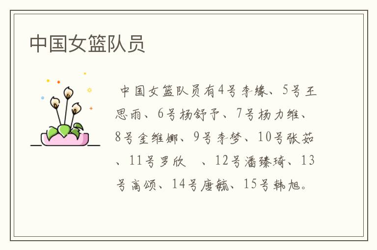 中国女篮队员