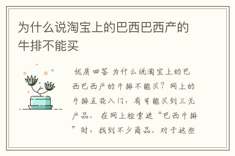 为什么说淘宝上的巴西巴西产的牛排不能买