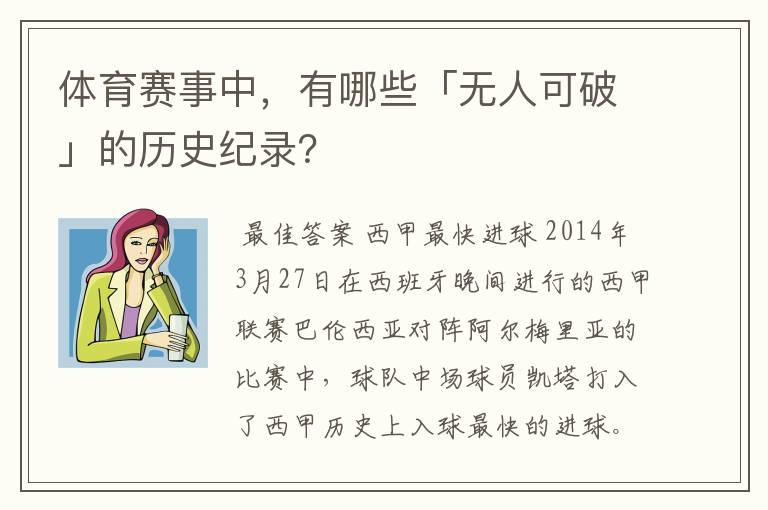体育赛事中,有哪些「无人可破」的历史纪录?