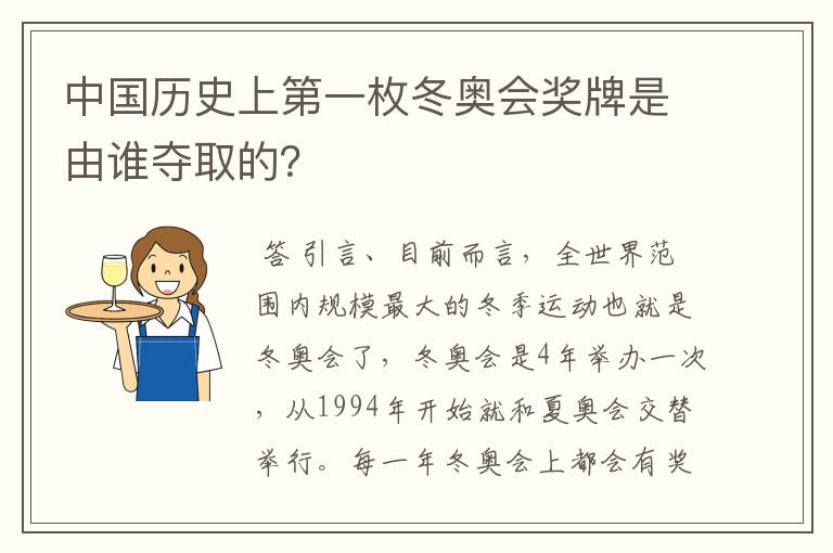 中国历史上第一枚冬奥会奖牌是由谁夺取的?