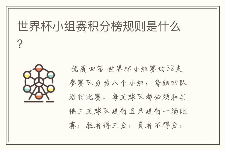 世界杯小组赛积分榜规则是什么?