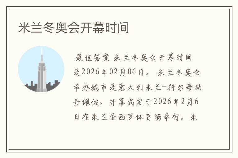 米兰冬奥会开幕时间