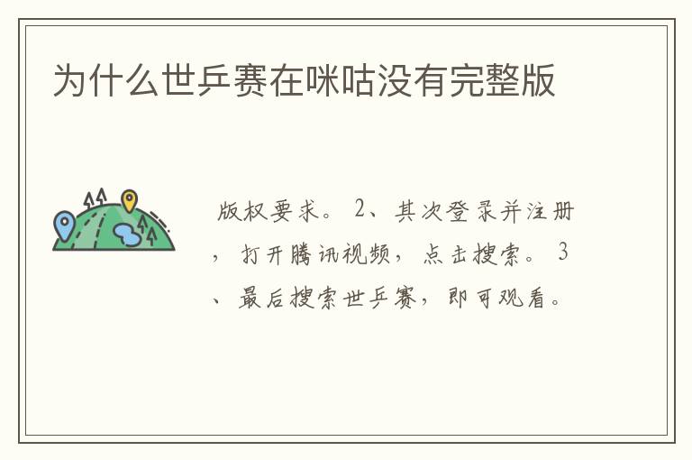 为什么世乒赛在咪咕没有完整版