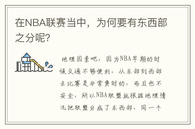 在NBA联赛当中,为何要有东西部之分呢?
