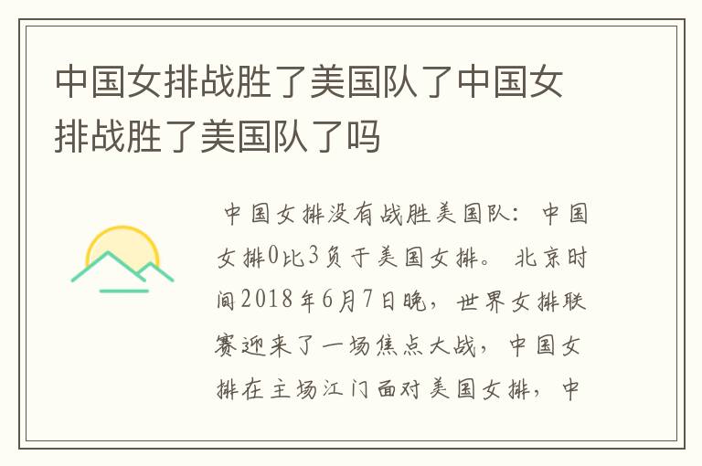 中国女排战胜了美国队了中国女排战胜了美国队了吗