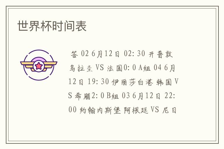 世界杯小组赛程表
