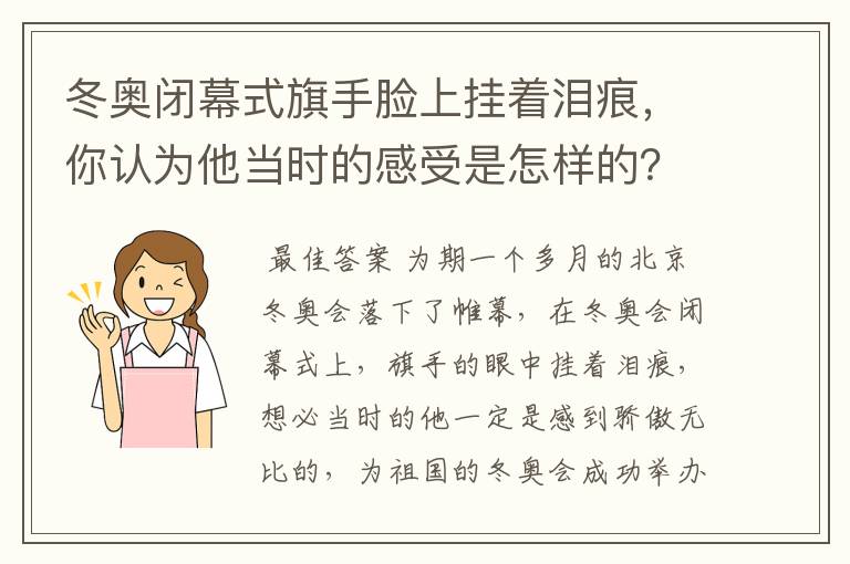 冬奥闭幕式旗手脸上挂着泪痕,你认为他当时的感受是怎样的?