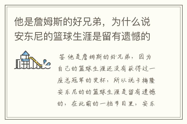 他是詹姆斯的好兄弟,为什么说安东尼的篮球生涯是留有遗憾的呢?