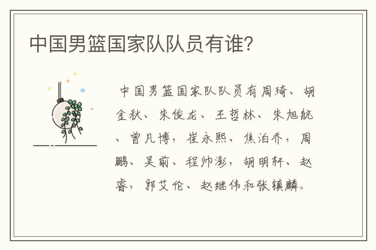 中国男篮国家队队员有谁?