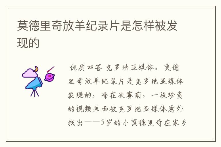 莫德里奇放羊纪录片是怎样被发现的