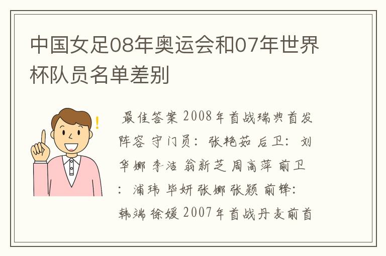 中国女足08年奥运会和07年世界杯队员名单差别