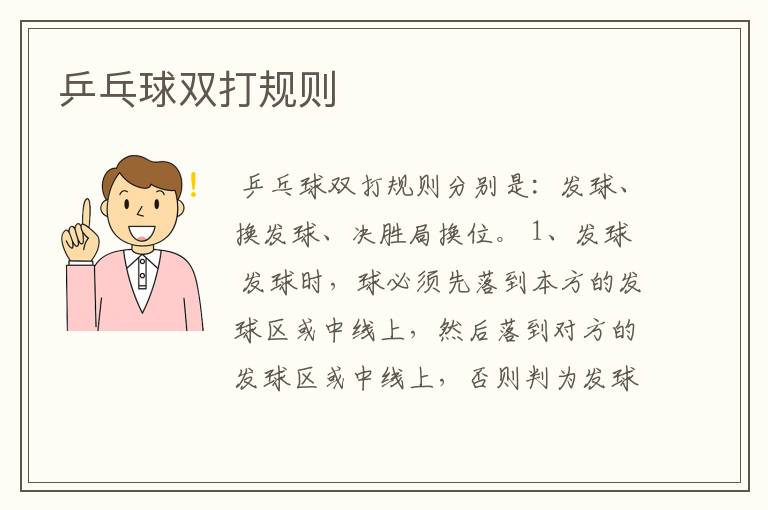 乒乓球双打规则