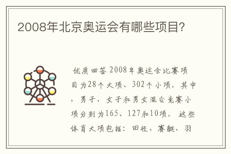 2008年北京奥运会有哪些项目？