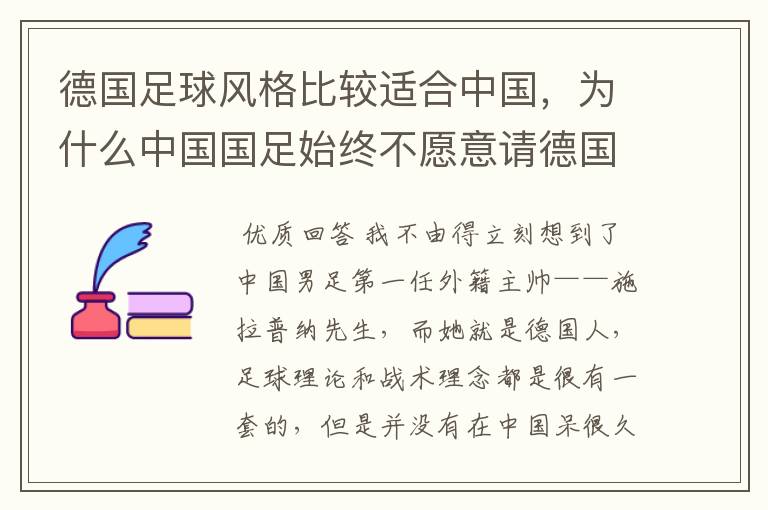 德国足球风格比较适合中国,为什么中国国足始终不愿意请德国主教练?