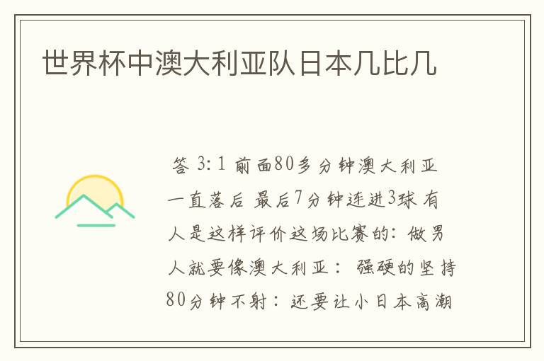 世界杯中澳大利亚队日本几比几