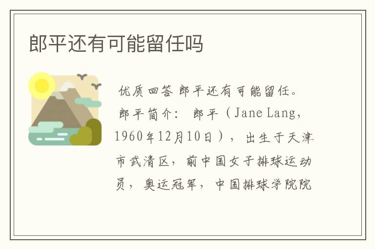 郎平还有可能留任吗