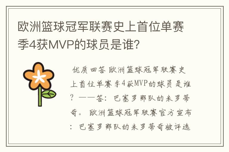 欧洲篮球冠军联赛史上首位单赛季4获MVP的球员是谁?
