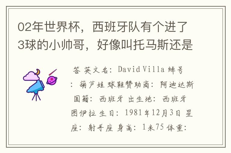 02年世界杯,西班牙队有个进了3球的小帅哥,好像叫托马斯还是什么,有人知道他的资料不?