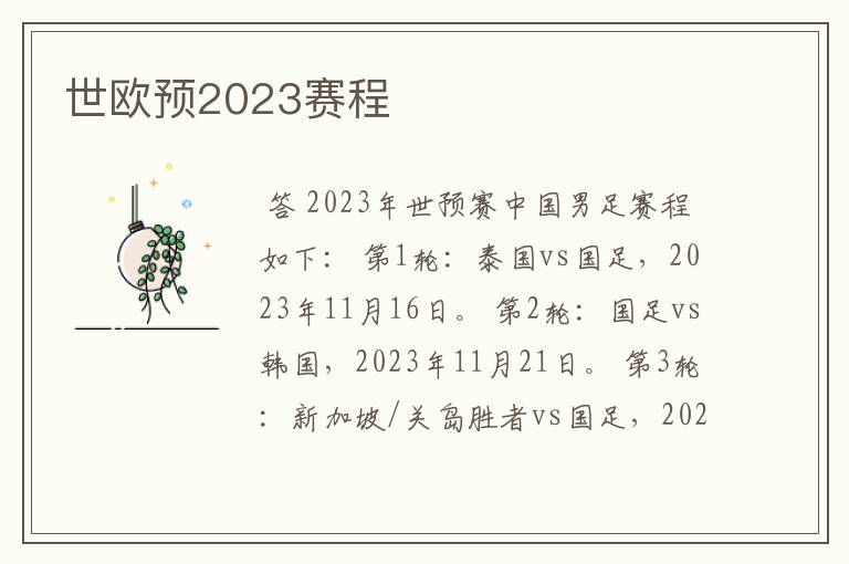 世欧预2023赛程