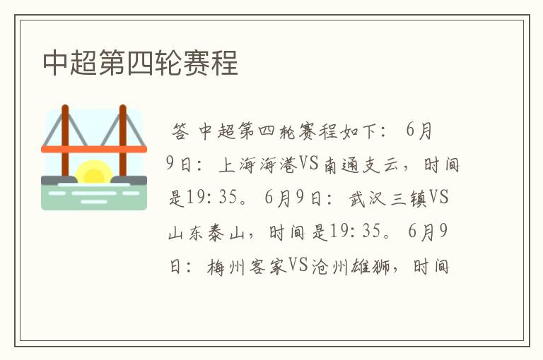 中超第四轮赛程
