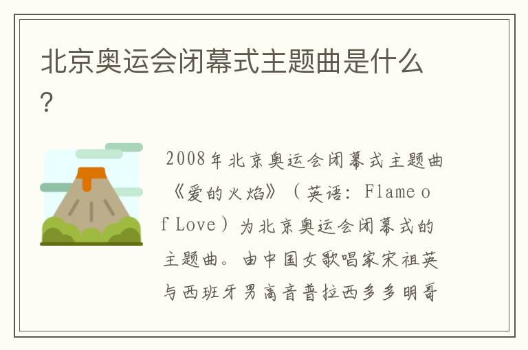 北京奥运会闭幕式主题曲是什么?